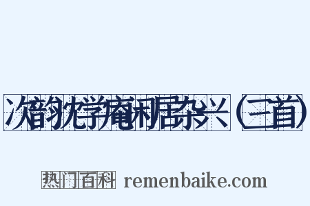 次韵沈学庵闲居杂兴（三首）是什么意思的图片
